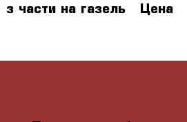 з/части на газель › Цена ­ 100 - Пензенская обл., Кузнецкий р-н, Кузнецк г. Авто » Продажа запчастей   